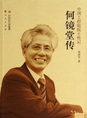 中國工程院院士傳記·何鏡堂傳     榮獲第六屆中華出版物獎