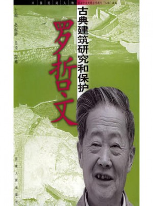 羅哲文：古典建筑研究和保護——中國民間人物叢書