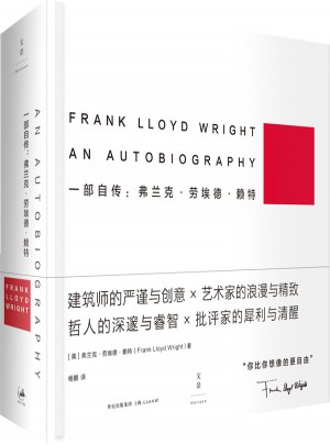 一部自傳：弗蘭克·勞埃德·賴特 [精裝]