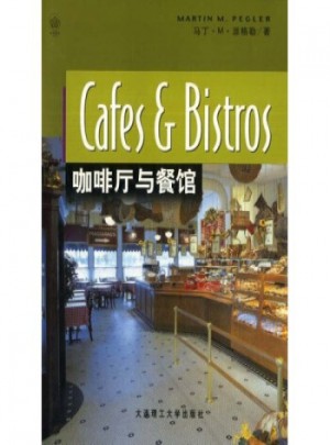 景觀與建筑設(shè)計系列：咖啡廳與餐館   【正版書籍】