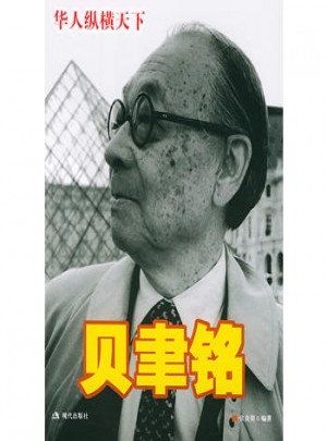 貝聿銘——華人縱橫天下（附VCD光盤一張）