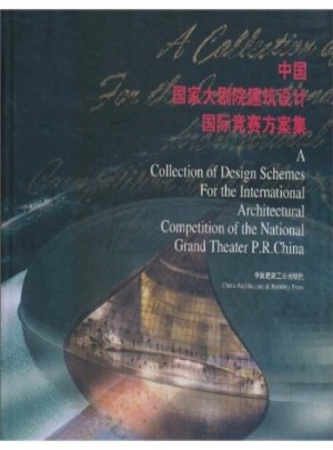 正版促銷中wm~中國國家大劇院建筑設計國際競賽方案集