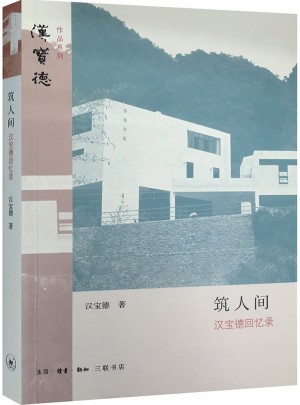 筑人間：漢寶德回憶錄