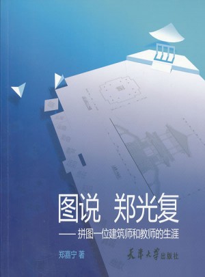 圖說 鄭光復——拼圖一位建筑師和教師的生涯