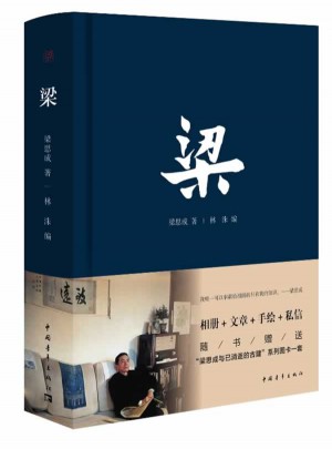 梁[精裝]（隨書贈送“梁思成與已消逝的古建”系列圖卡一套）