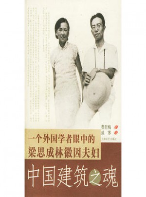 中國建筑之魂--一個外國學者眼中 的梁思成林徽因夫婦