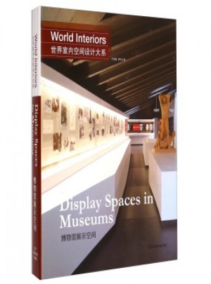 世界室內空間設計大系：博物館展示空間