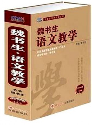 魏書生語文教學 教師教學用書 視頻課程 工作漫談