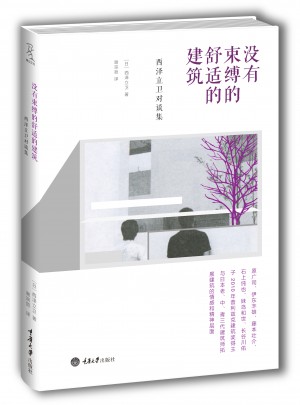 沒有束縛的舒適的建筑——西澤立衛對談集