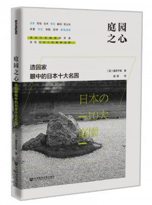 庭園之心：造園家眼中的日本十大名園