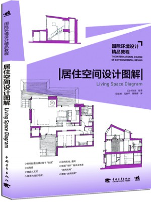 國際環境設計精品教程：居住空間設計圖解