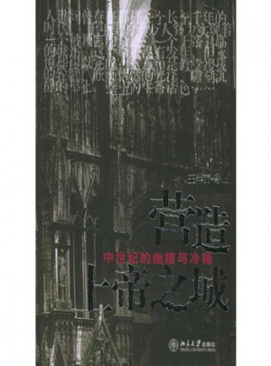 營造上帝之城：中世紀的幽暗與冷艷——繽紛人文叢書