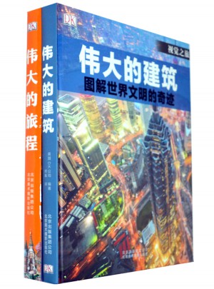 英國DK經典作品：偉大的旅程+偉大的建筑（套裝共2冊）