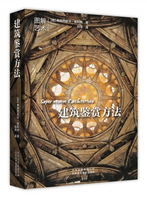 建筑鑒賞方法