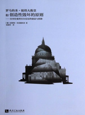 羅馬的圣?彼得大教堂和創造性毀壞的原則