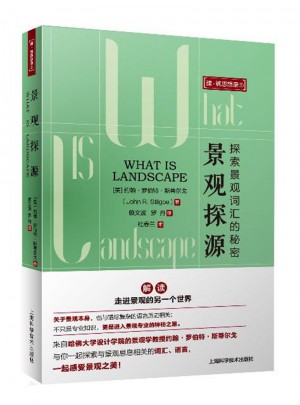 景觀探源(建·筑思想錄)
