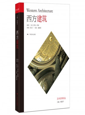 藝術世界譯叢·西方建筑