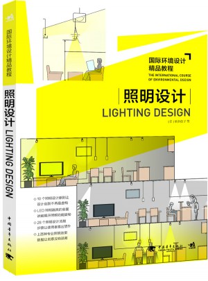 國際環境設計精品教程：照明設計