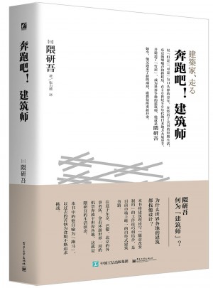 奔跑吧！建筑師（隈研吾真實的建筑藝術直白）