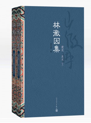 林徽因集：建筑 美術（上、下）