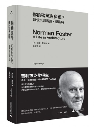 你的建筑有多重？建筑大師諾曼·福斯特