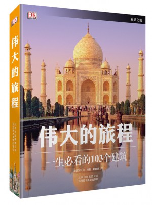 偉大的旅程：一生必看的103個建筑