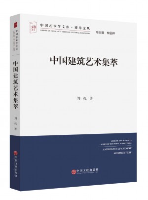 中國建筑藝術集萃