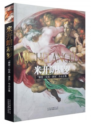 《米開朗基羅“雕塑?繪畫?建筑”作品全集》