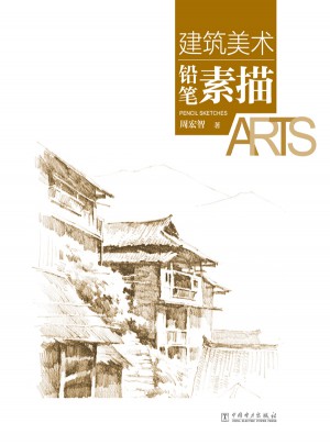 建筑美術——鉛筆素描