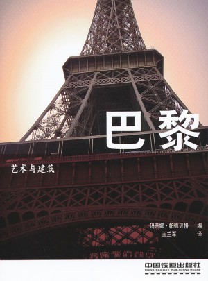 藝術與建筑：巴黎