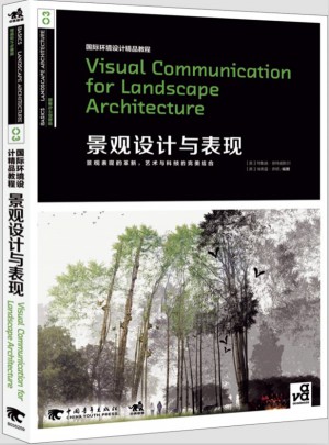 國際環境設計精品教程：景觀設計與表現（景觀與視覺傳達的衍生）
