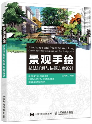 景觀手繪技法詳解與快題方案設計