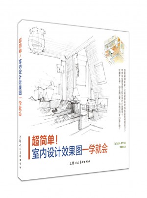 超簡單！室內設計效果圖一學就會-W