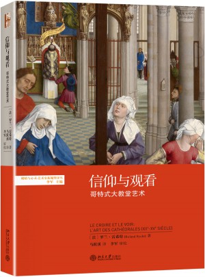 信仰與觀看：哥特式大教堂藝術