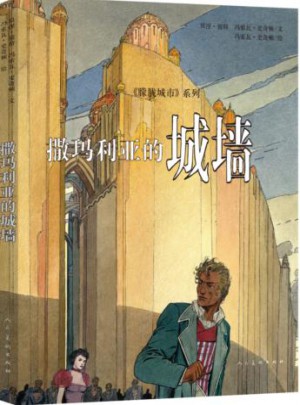 撒瑪利亞的城墻