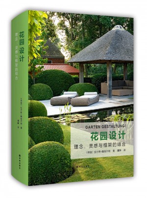 花園設計——理念、靈感與框架的結合