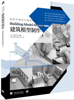 國際環境設計精品教程：建筑模型制作