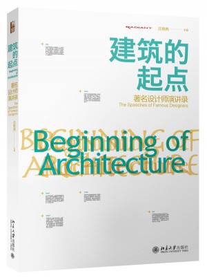 建筑的起點：著名設計師演講錄