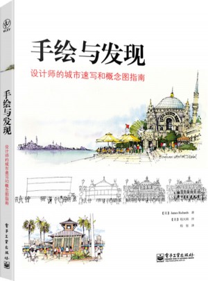 手繪與發現：設計師的城市速寫和概念圖指南