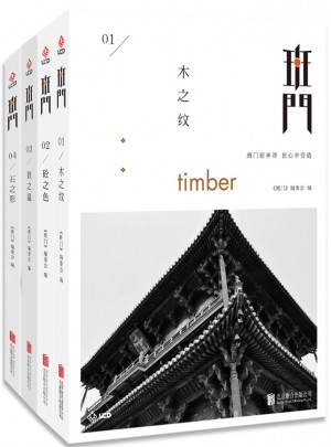 班門：木之紋、砼之色 、石之形、鐵之溫（共4冊）