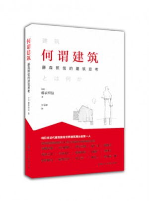 何謂建筑---藤森照信的建筑思考-W