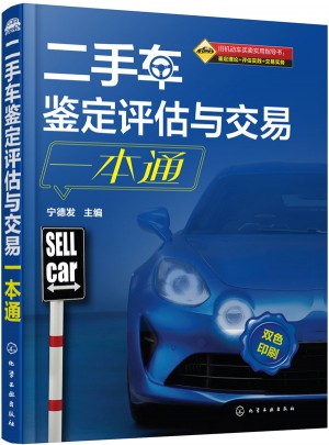 二手車鑒定評估與交易一本通(寧德發)