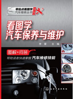 看圖學汽車保養與維護(解答汽車保養與維護的那些事)