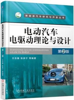 電動汽車電驅動理論與設計 第2版