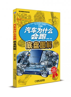 汽車為什么會跑：底盤圖解(陳總編愛車熱線書系)
