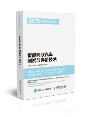 智能網聯汽車測試與評價技術