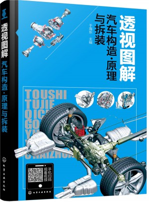 透視圖解汽車構造·原理與拆裝