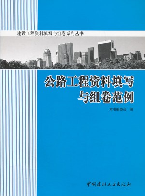 公路工程資料填寫與組卷范例/建設工程資料填寫與組卷系列叢書