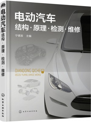 電動汽車結構·原理·檢測·維修