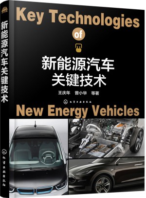 新能源汽車關(guān)鍵技術(shù)
